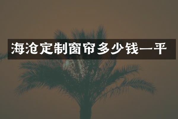 海沧定制窗帘多少钱一平
