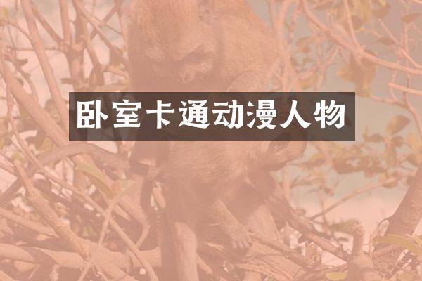 卧室卡通动漫人物