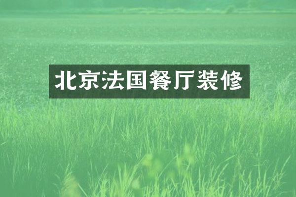 北京法国餐厅装修