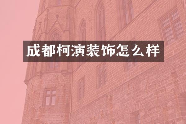 成都柯演装饰怎么样