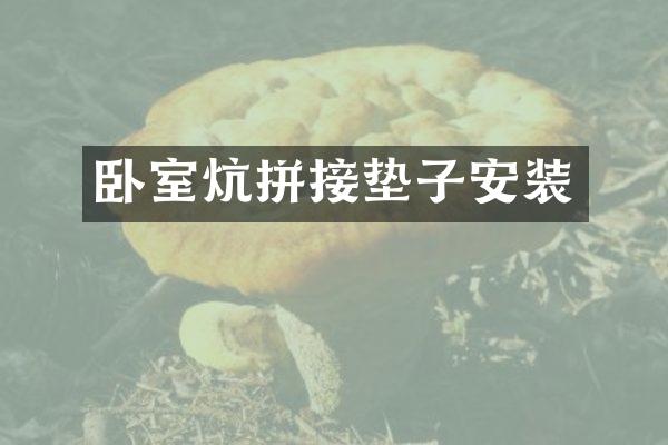 卧室炕拼接垫子安装