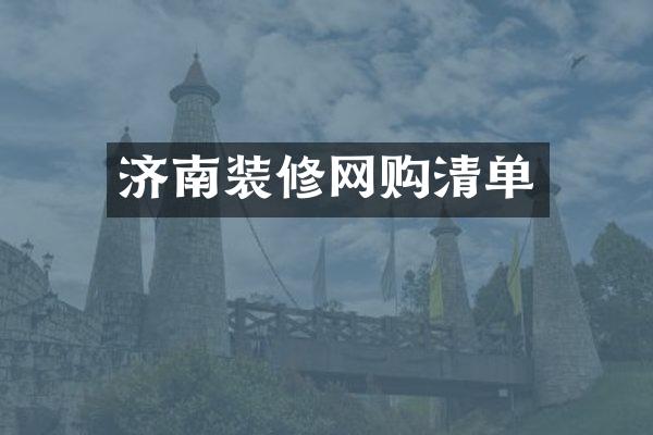 济南装修网购清单