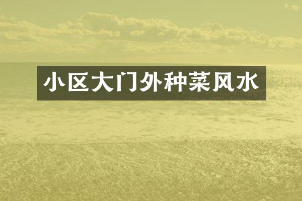 小区大门外种菜风水