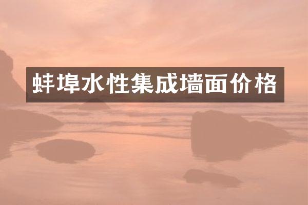 蚌埠水性集成墙面价格