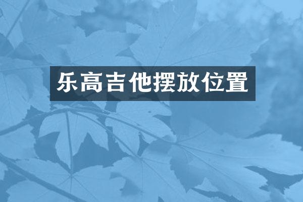乐高吉他摆放位置