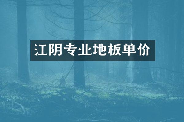 江阴专业地板单价