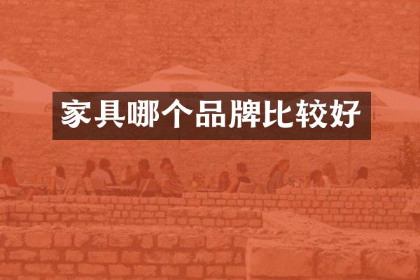 家具哪个品牌比较好