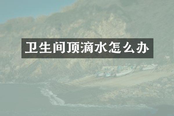 卫生间顶滴水怎么办
