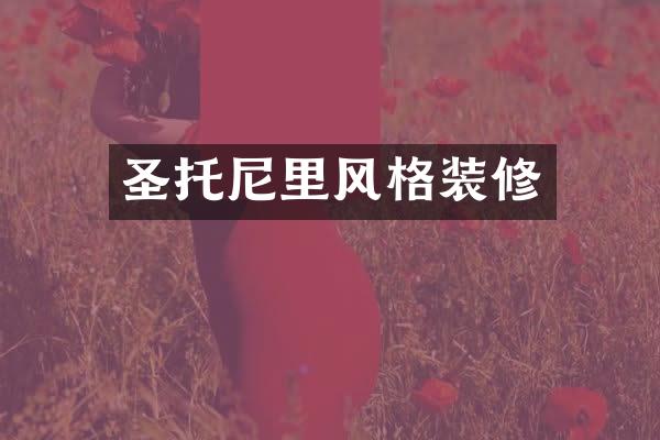 圣托尼里风格装修