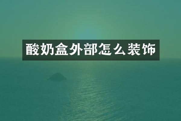 酸奶盒外部怎么装饰