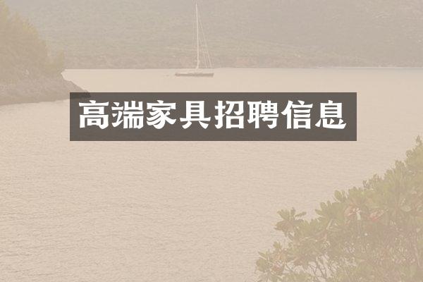 高端家具招聘信息