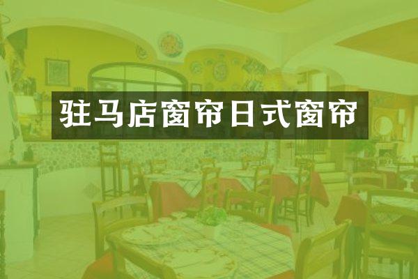 驻马店窗帘日式窗帘