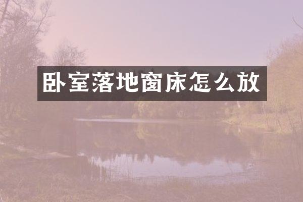卧室落地窗床怎么放