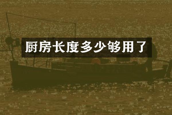 厨房长度多少够用了
