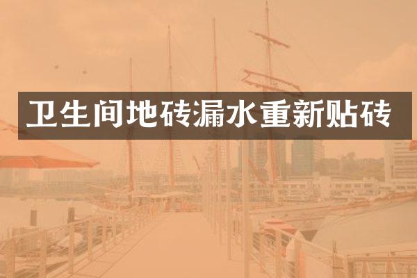 卫生间地砖漏水重新贴砖