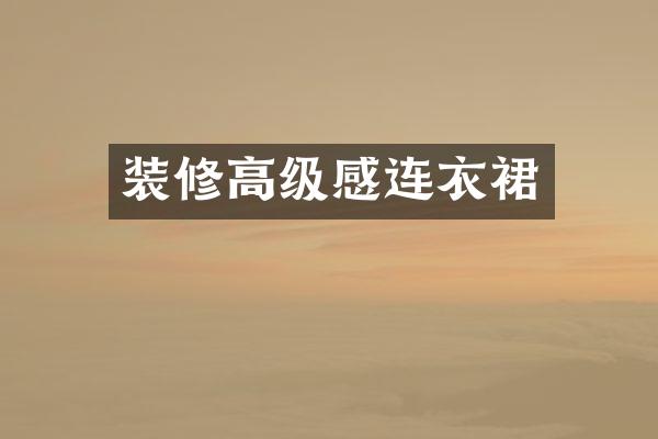 装修高级感连衣裙