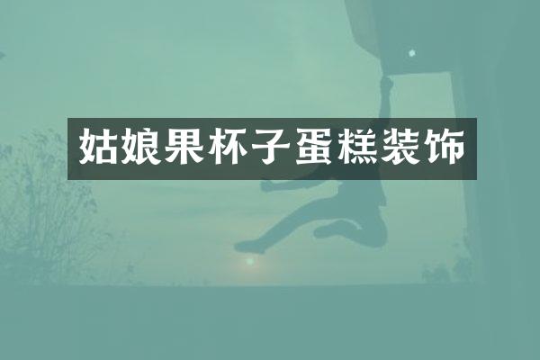姑娘果杯子蛋糕装饰