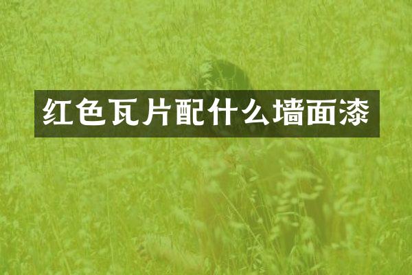 红色瓦片墙面漆