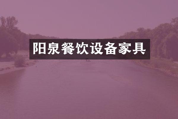 阳泉餐饮设备家具