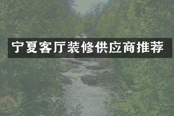 宁夏客厅装修供应商推荐