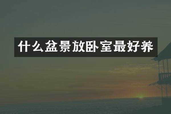 什么盆景放卧室最好养