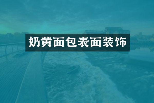 奶黄面包表面装饰