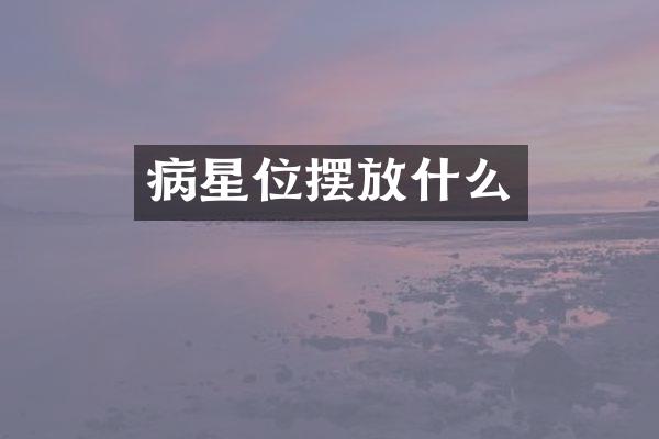 病星位摆放什么