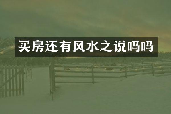 买房还有风水之说吗吗