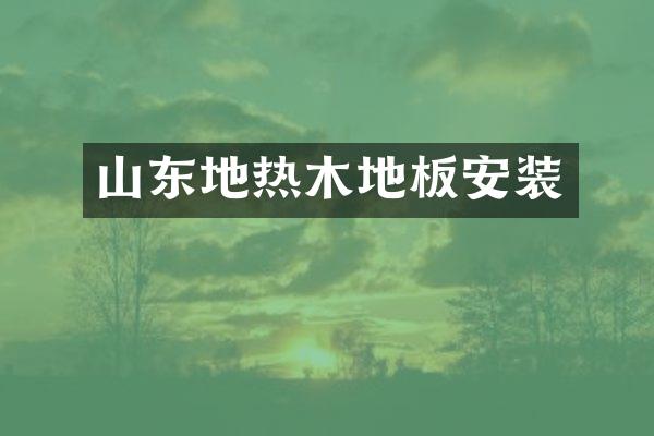 山东地热木地板安装