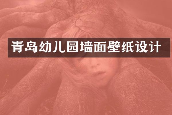 青岛幼儿园墙面壁纸设计