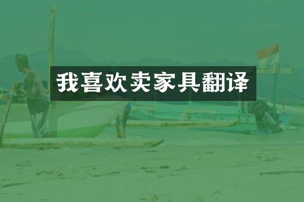 我喜欢卖家具翻译