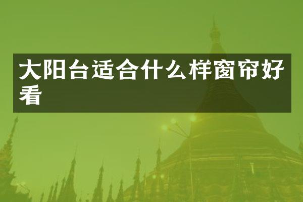 大阳台适合什么样窗帘好看