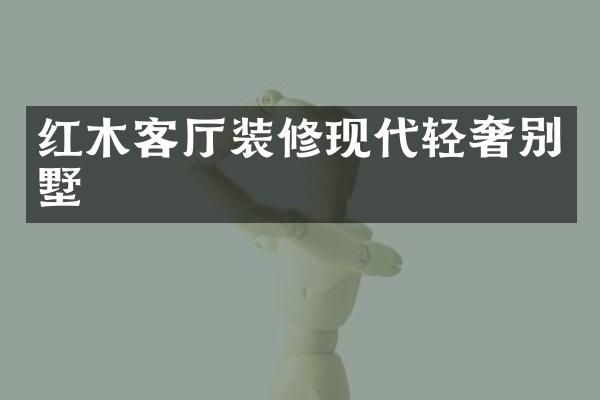 红木客厅装修现代轻奢别墅