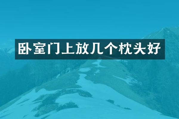 卧室门上放几个枕头好