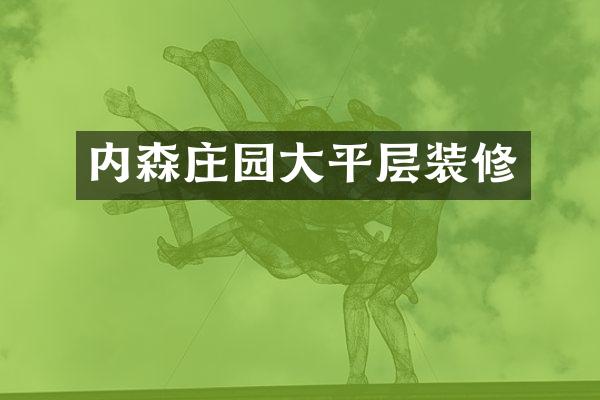 内森庄园大平层装修