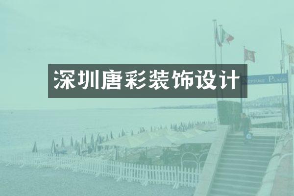 深圳唐彩装饰设计