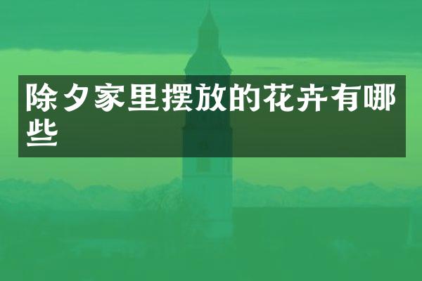 除夕家里摆放的花卉有哪些