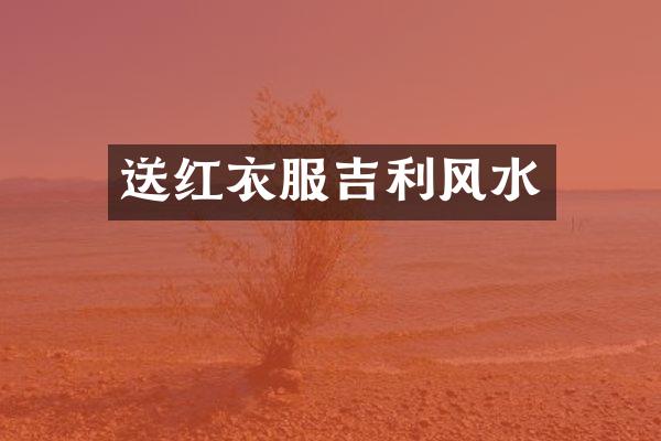 送红衣服吉利风水