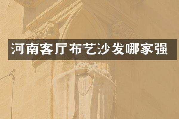 河南客厅布艺沙发哪家强