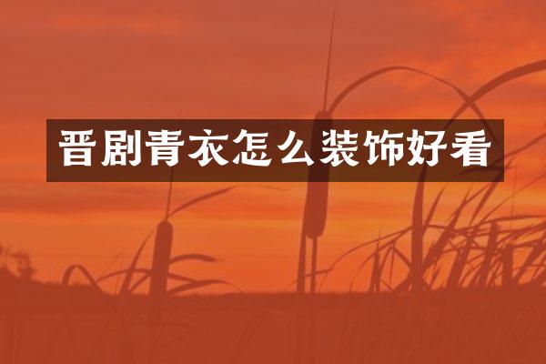 晋剧青衣怎么装饰好看