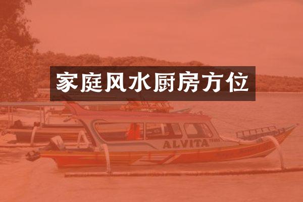 家庭风水厨房方位