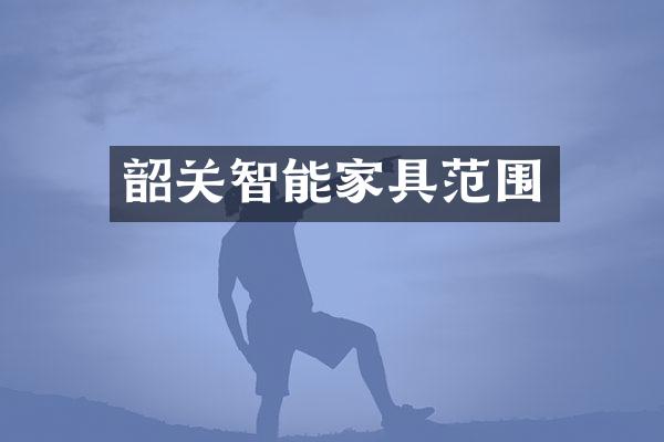 韶关智能家具范围