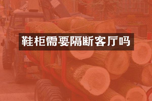 鞋柜需要隔断客厅吗