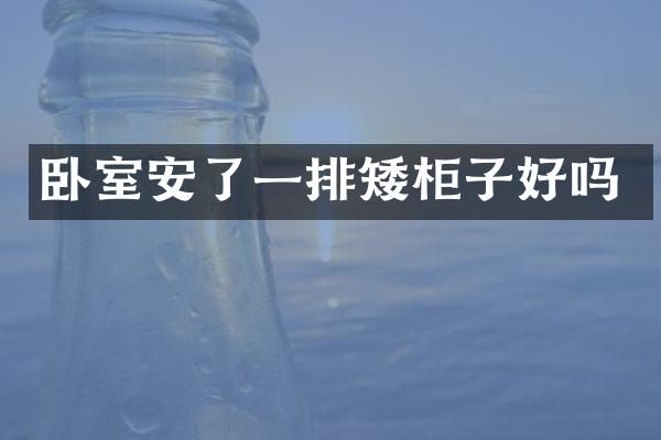 卧室安了一排矮柜子好吗
