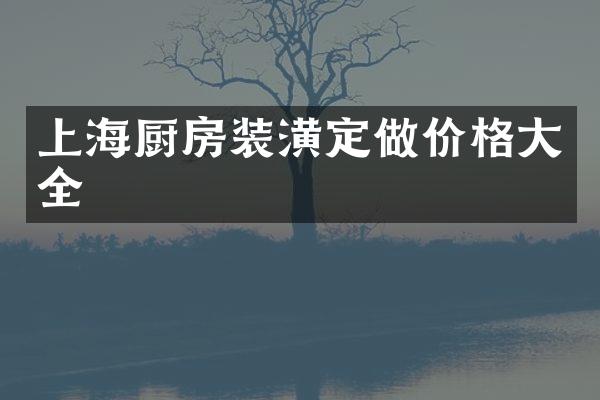 上海厨房装潢定做价格大全