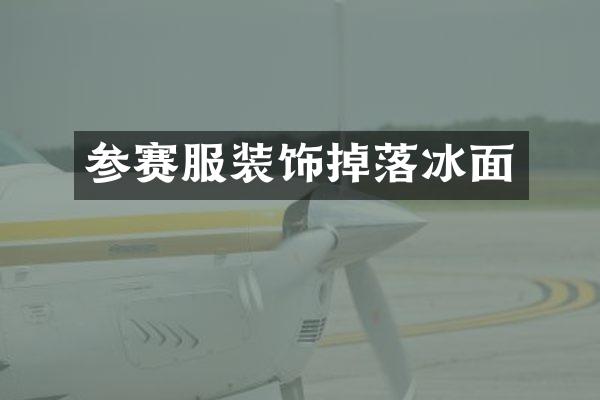 参赛服装饰掉落冰面
