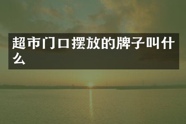 超市门口摆放的牌子叫什么