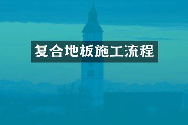 复合地板施工流程