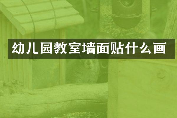 幼儿园教室墙面贴什么画