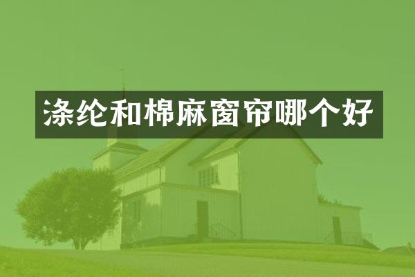 涤纶和棉麻窗帘哪个好